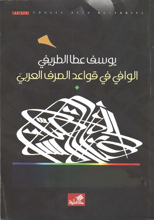 الوافي في قواعد الصرف العربي